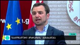 ''ნაცმოძრაობის'' განცხადება 