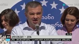 არჩევნები 2016 