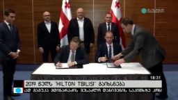 2019 წელს Hilton Tbilisi გაიხსნება 