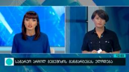 არჩილ გეგეშიძე სამინისტროში დაიბარეს