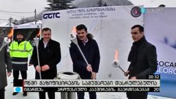 ონში გაზიფიცირების სამუშაოები დასრულებულია 