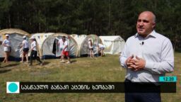 სასწავლო ბანაკი ატენის ხეობაში