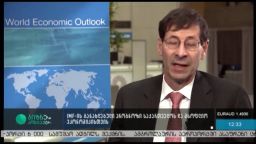 IMF-ის პროგნოზი საქართველოს და მსოფლიოს ეკონომიკაზე 