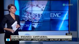 ECM-ის მიმართვა პარლამენტს