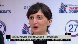 „თავისუფალი დემოკრატების“ პოლიტიკა 