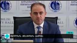 თბილისის მთავრობის სხდომა