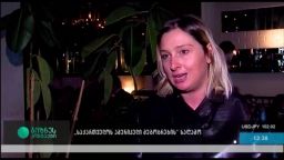 ''საქართველოს ემერიკელი მეგობრების'' საღამო 