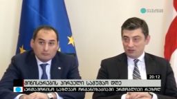 მინისტრების პირველი სამუშაო დღე 