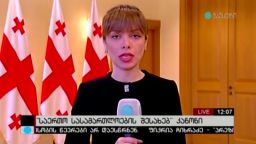 ''საერთო სასამართლების შესახებ'' კანონი 