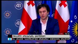 ირაკლი კობახიძის ბრიფინგი 