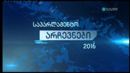 საპარლამენტო არჩევნები 2016 - მეორე ტური 22:00 (30.10.2016)