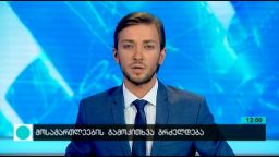 კონტაქტი 12:00 (28.07.2016) 