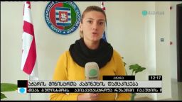 აჭარის მინისტრთა კაბინეტის დამტკიცება 