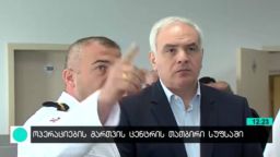 ოპერაციების მართვის ცენტრის თათბირი სუფსაში 